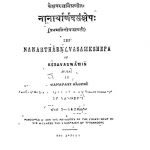 नानार्थार्णवसंक्षेप - The Nanartharnavasamkshepa