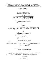 नानार्थार्णवसंक्षेप - The Nanartharnavasamkshepa