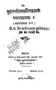 बृहत्स्तोत्रसरित्सागर - गद्यपद्यात्मकः - Brihatstotra Saritsagar - Gadyapadyatmaka