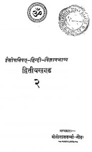 ईशोपनिषत हिन्दी विज्ञानभाष्य - खण्ड 2 - Ishopanishata Hindi Vigyanabhashya - Vol. 2