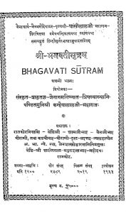 श्री भगवतीसूत्रम् - भाग 5 - Shri Bhagavati Sutram - Part 5
