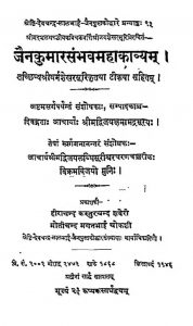 जैनकुमारसंभवमहाकाव्यम् - Jain Kumar Sambhava Mahakavya