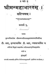 श्रीमन्महाभारतम् - वनपर्व 3 - Shriman Mahabharata - Vanparva 3