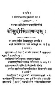 कौमुदीमित्राणन्दम् - Kaumudimitranandam