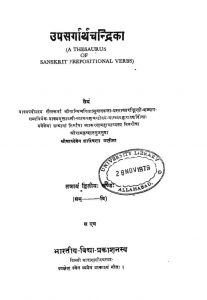उपसर्गार्थ चन्द्रिका - खण्ड 2 - Upasargartha Chandrika - Vol. 2