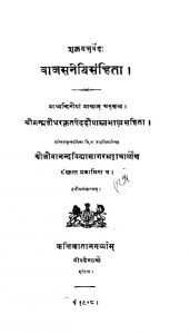 वाजसनेयिसंहिता - संस्करण 3 - Vajsaneyi Samhita - Ed. 3