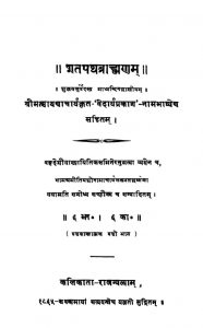 शतपथ ब्राह्मणम् - भाग 6, काण्ड 6 - Shatpath Brahmanam - Part 6, Kand 6