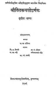 श्रीतिलकयशोर्णवः - खण्ड 3 - Shri Tilaka Yashornava - Vol. 3