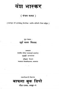 वंश भास्कर - खण्ड 5 - Vansh Bhaskar - Vol. 5