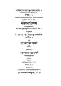 संक्षेपशारीरकम् - भाग 2 - Sankshepa Sharirakam - Part 2