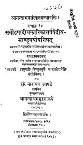 सगौडपादीयकारिकाथर्ववेदीय-माण्डूक्योपनिषत् - Sagaudapadiyakarikatharvavediya - Mandukyopanishat