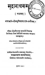 मुद्राराक्षस ( नाटकम् ) - Mudrarakshasa ( Nataka )