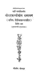 श्रीमद वाल्मीकीय रामायण - भाग 2 - Shrimad Valmikiya Ramayan - Part 2