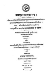 ब्रह्मसूत्रशाङ्करभाष्यम् - संस्करण 2 - Brahmasutra Shankar Bhashyam - Ed. 2