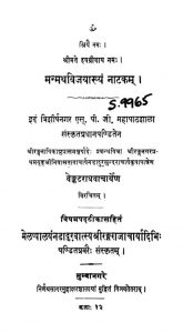 मन्मथविजयाख्यं नाटकम् - Manmathavijayakhyam Natakam