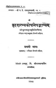 बृहदारण्यकोपनिषद्भाष्यम् - भाग 1 - Brihadaranyakopanishadbhashyam - Part 1