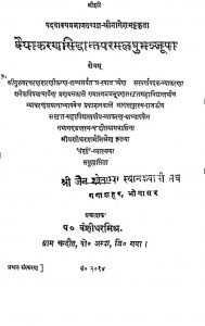 वैयाकरण सिद्धान्त परमलघुमञ्जूषा - Vaiyakaran Siddhanta Paramalaghu Manjusha