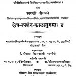 षट्खंडागमः - क्षेत्र स्पर्शन कालानुगमाः 4 - Shatkhandagama - Kshetra Sparshan Kalanugama 4