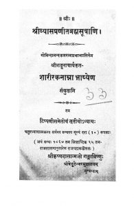 श्रीव्यासप्रणीतब्रह्मसूत्राणि - Shrivyaasa Pranita Brahmasutrani