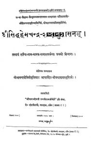 श्री सिद्धहेमचन्द्र शब्दानुशासनम् - भाग 1 - Shri Siddhahemchandra Shabdanushasanam - Part 1