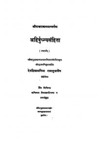 अहिर्बुध्न्यसंहिता ( उत्तरार्धम् ) - Ahirbudhnya Samhita ( Uttarardham )