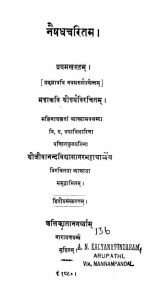 नैषधचरितम् - खण्ड 1 - Naishadhacharitam - Vol. 1