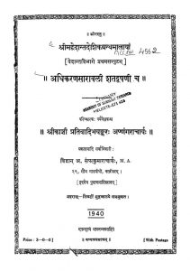 अधिकरणसारावली शतदूषणी च - Adhikarana Saravali Shatadushani cha