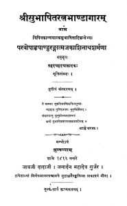 श्री सुभाषितरत्नभाण्डागारम् - संस्करण 3 - Shri Subhashitaratnabhandagaram - Ed. 3