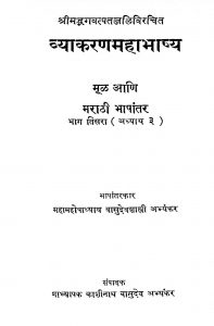 व्याकरण महाभाष्य ३ - Vyakaran Mahabhashya 3