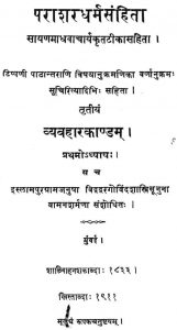 पाराशर धर्मसंहिता - व्यवहारकाण्डम् ( प्रथमोध्याय ) - Parashar Dharmasamhita - Vyavaharakandam ( Prathamodhyaya )