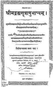 श्रीमद्ब्रह्मसूत्राणुभाष्यम् - अध्याय 2, प्रथम पादः - Shrimadbrahmasutranubhashyam - Adhyaya 2, Pratham Pad