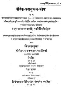 वैदिक पदानुक्रम कोषः - खण्ड 3 - Vedic Padanukram Kosh - Vol. 3