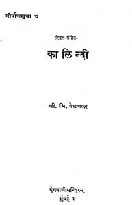 संस्कृत संगीत - कालिन्दी - Sanskrit Sangit - Kalindi