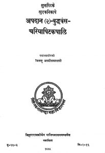 अपदान ( 2 ) बुद्धवंसचरियापिटकपालि - Apdan ( 2 ) Buddhavansachariyapitakapali