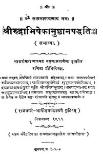 श्री रुद्राभिषेकानुष्ठानपद्धति - Shri Rudrabhishekanushthan Paddhati