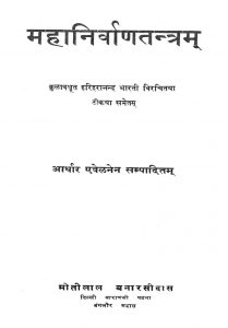महानिर्वाणतन्त्रम् - खण्ड 13 - Mahanirvanatantram - Vol. 13