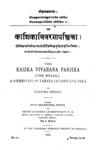 काशिका विवरण पञ्जिका - खण्ड 1, भाग 3 - Kashika Vivrana Panjika - Vol. 1, Part 3