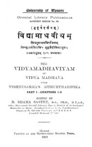 विद्यामाधवीयम् - भाग 1, अध्याय 1-5 - Vidyamadhaviyam , Part 1, Chapter 1-5
