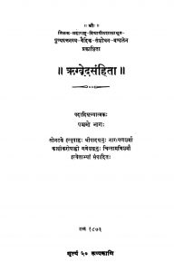 ऋग्वेदसंहिता - भाग 5 - Rigved Samhita - Part 5