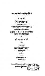ऐतरेयब्राह्मणम् - खण्ड 1 - Aitreya Brahmanam - Vol. 1