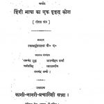 हिन्दी शब्दसागर - खण्ड 3 - Hindi Shabdasagar - Vol. 3