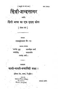 हिन्दी शब्दसागर - खण्ड 3 - Hindi Shabdasagar - Vol. 3