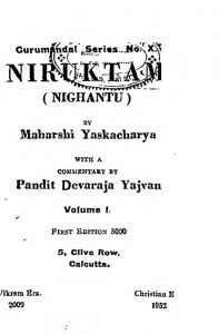 निरुक्तम् ( निघण्टु ) - खण्ड 1 - Niruktam ( Nighantu ) - Vol. 1