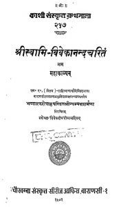 श्रीस्वामि विवेकानन्दचरितं - Shriswami Vivekanandacharitam