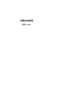 साहित्यरत्न कोशे २ - Sahitya Ratn Koshe 2