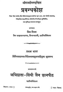 प्रबंध कोश भाग १ - Prabandh Kosh Bhag-i