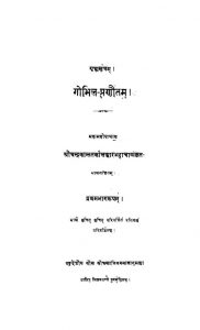 गोभिल्ल प्रणीतं - गोभिलीयं गृह्यसूत्रं - संस्करण 2 - Gobhill Pranitam - Gobhiliyam Grihyasutram - Ed. 2