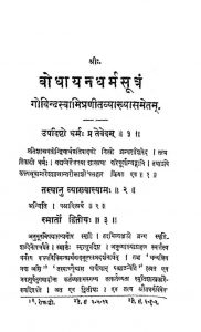 बोधायन धर्मसूत्रं - Bodhayan Dharma Sutram