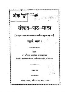 संस्कृत पाठ माला भाग ४ - Sanskrit Paath Mala Bhag 4