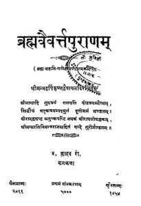 ब्रह्मवैवर्त्तपुराणम् - भाग 1 - Brahma Vaivartta Puranam - Part 1